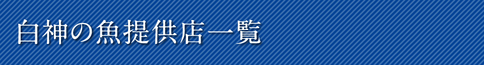 白神の魚提供店